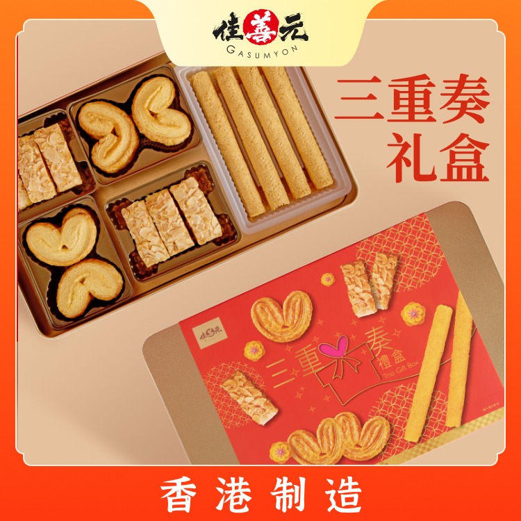 三重奏礼盒
