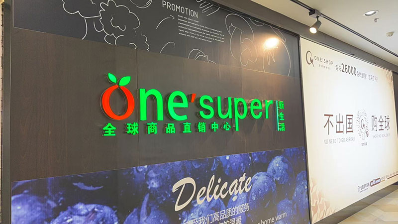 one'super新生活超市
