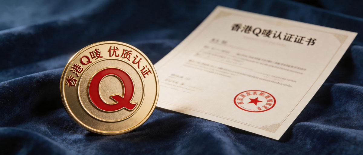全系产品获香港Q唛认证品质再获权威肯定