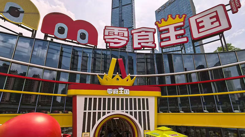 长沙零食王国