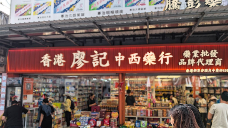 香港廖记